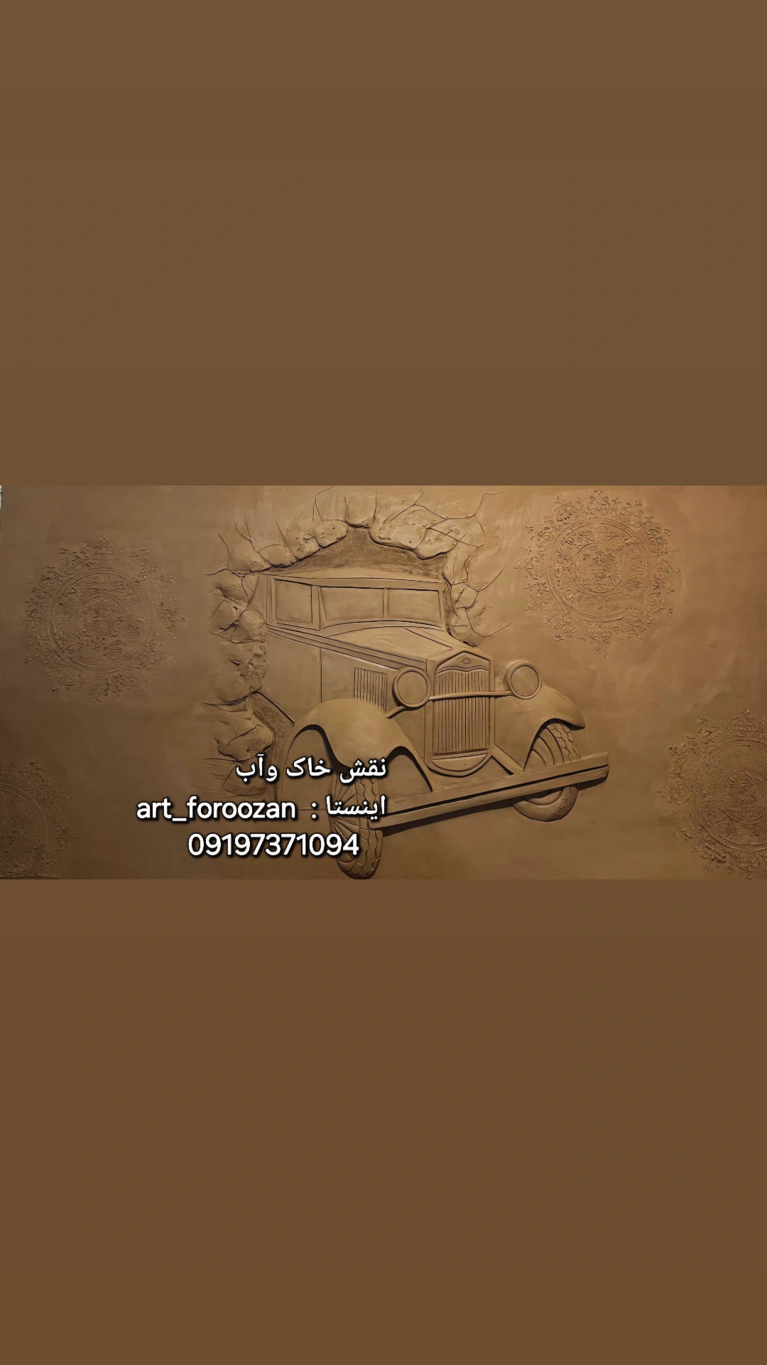 دیوار و ماشین